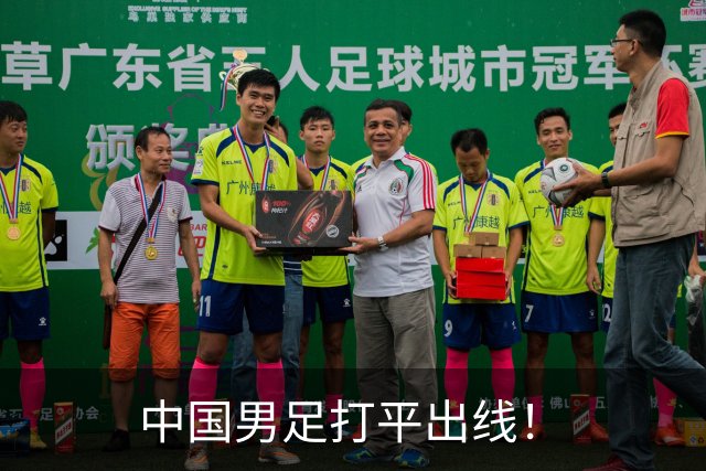 中国男足打平出线！