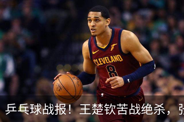 乒乓球战报！王楚钦苦战绝杀，张本智和剃光头，林诗栋轰11-1