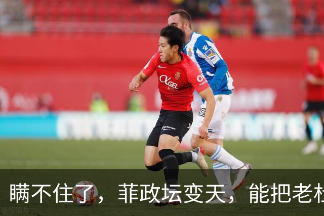 瞒不住了，菲政坛变天，能把老杜送进监狱的人出手，对华底牌曝光