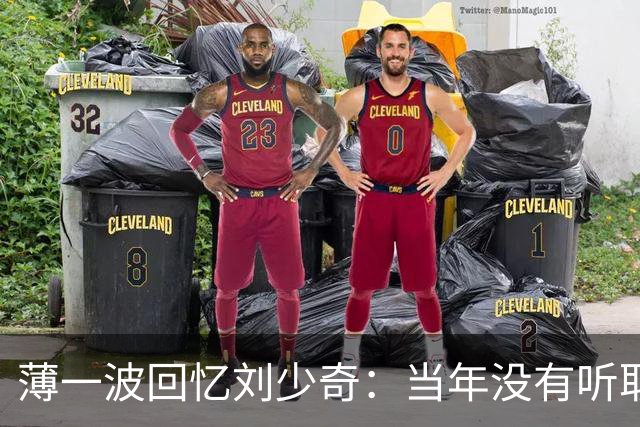 薄一波回忆刘少奇：当年没有听取警告，这才犯下了重大错误！